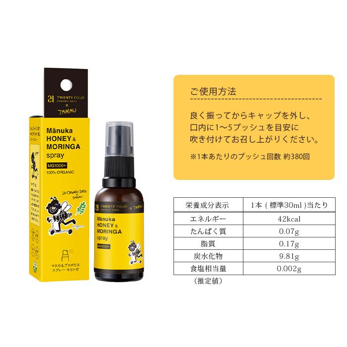 24 ORGANIC DAYS のどスプレー マヌカ&プロポリス スプレー モリンガ