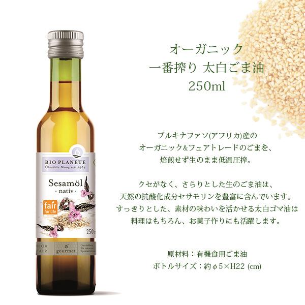 ごま油 ビオ プラネット Bio Planete オーガニック 一番搾り太白ごま油 250ml O002bp 北欧雑貨 家電のプレシャスシーズ 通販 Yahoo ショッピング