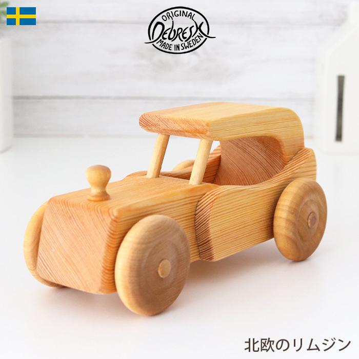 デブレスカ 北欧のリムジン　木製ミニカー 北欧のリムジン|DC15｜オーガニックライフ&スタイル おもちゃ箱