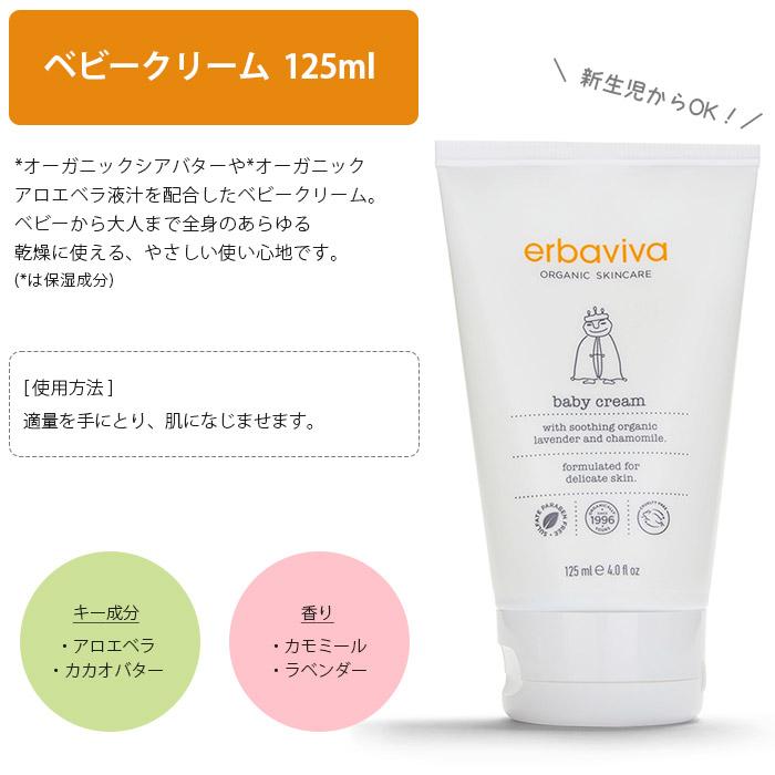 erbaviva（エルバビーバ） オーガニック ボディクリーム ベビー