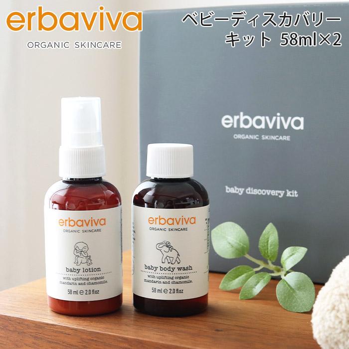 erbaviva（エルバビーバ） オーガニック ベビースキンケアセット 