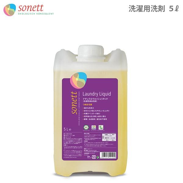 sonett（ソネット） 洗剤 洗濯用洗剤 ナチュラル ウォッシュリキッド