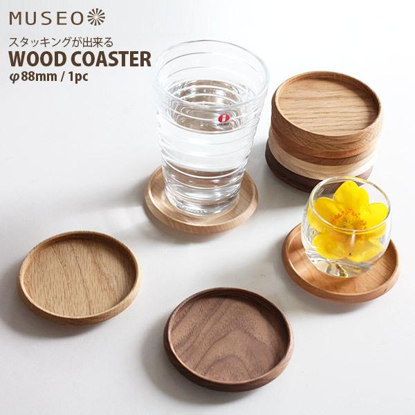 コースター 木製 日本製 Museo ミュゼオ 小 φ88 単品　全4種類　メール便可