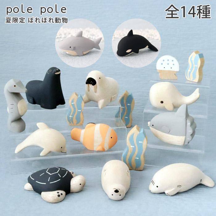 T-LABO polepole ぽれぽれ 木製 置物 夏限定 ぽれぽれ動物 全10種