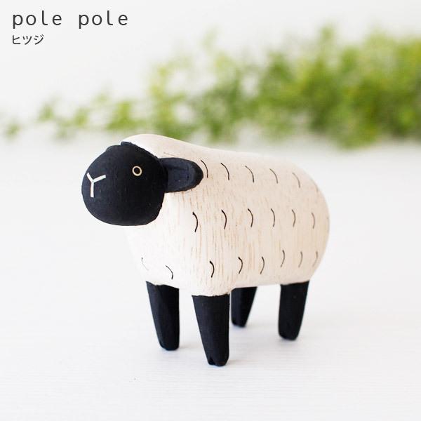 polepole ぽれぽれ 木製 置物 ぽれぽれ動物 ヒツジ : 北欧雑貨・家電の