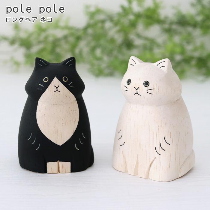 木製動物形状置物 T-LABO polepole ぽれぽれ 木製 置物 ぽれぽれ動物 ロングヘア