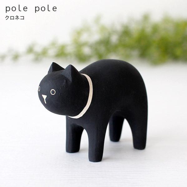 T-LABO polepole ぽれぽれ 木製 置物 ぽれぽれ動物 クロネコ : 北欧