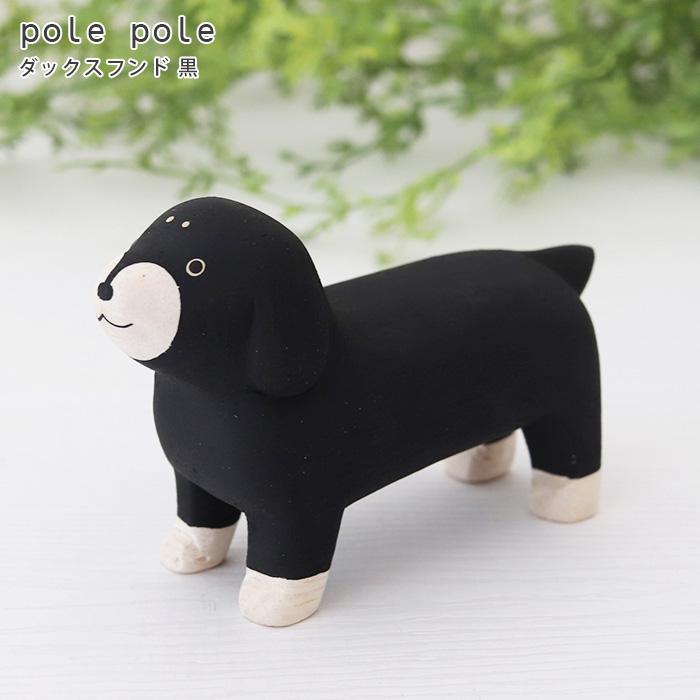 T-LABO polepole ぽれぽれ 木製 置物 ぽれぽれ動物 ダックス