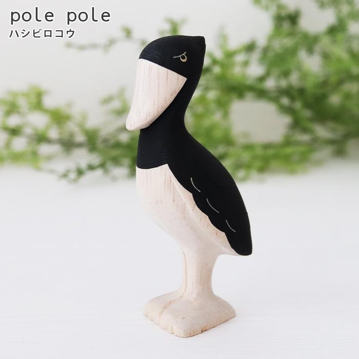 T-LABO polepole ぽれぽれ 木製 置物 ぽれぽれ動物 ハシビロコウ