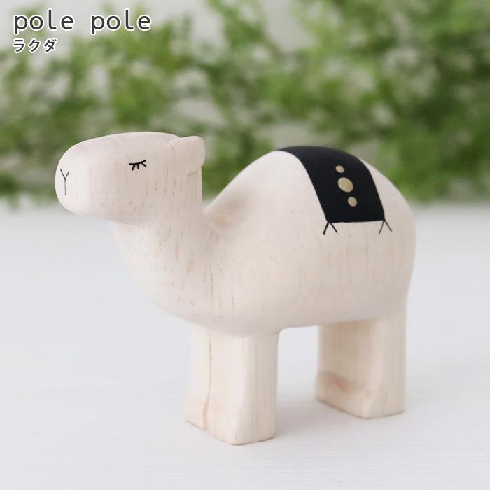 T-LABO polepole ぽれぽれ 木製 置物 ぽれぽれ動物 ラクダ : 北欧雑貨