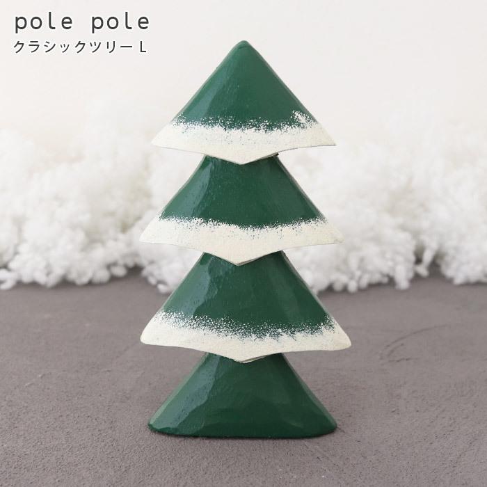 T-LABO polepole ぽれぽれ クリスマスコレクション クラシックツリー L