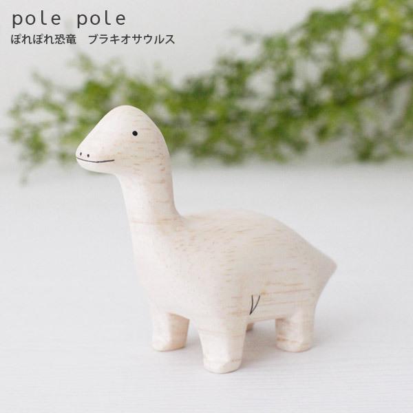T-LABO polepole ぽれぽれ 木製 置物 恐竜 ブラキオサウルス : 北欧