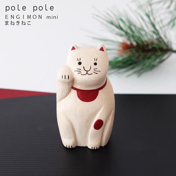 T-LABO polepole ぽれぽれ ENGIMON mini えんぎもん ミニ まねきねこ