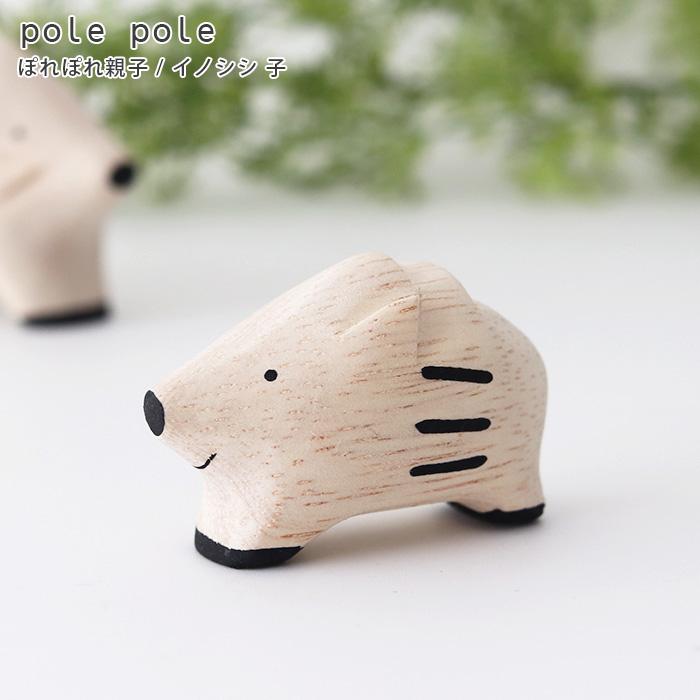 Polepole ぽれぽれ 木製 置物 親子セット イノシシ親子 T002wdcvoyakoinoss 北欧雑貨 家電のプレシャスシーズ 通販 Yahoo ショッピング
