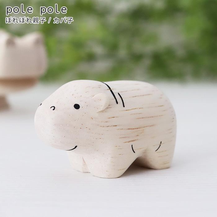 T-LABO polepole ぽれぽれ 木製 置物 ぽれぽれ親子 カバ子 : 北欧雑貨