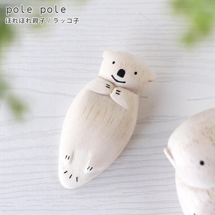 T-LABO polepole ぽれぽれ 木製 置物 ぽれぽれ親子 ラッコ子 : 北欧