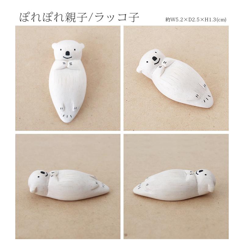 ☆ぽよたらっこ☆ T-LABO polepole ぽれぽれ 木製 置物 ぽれぽれ親子 ラッコ子