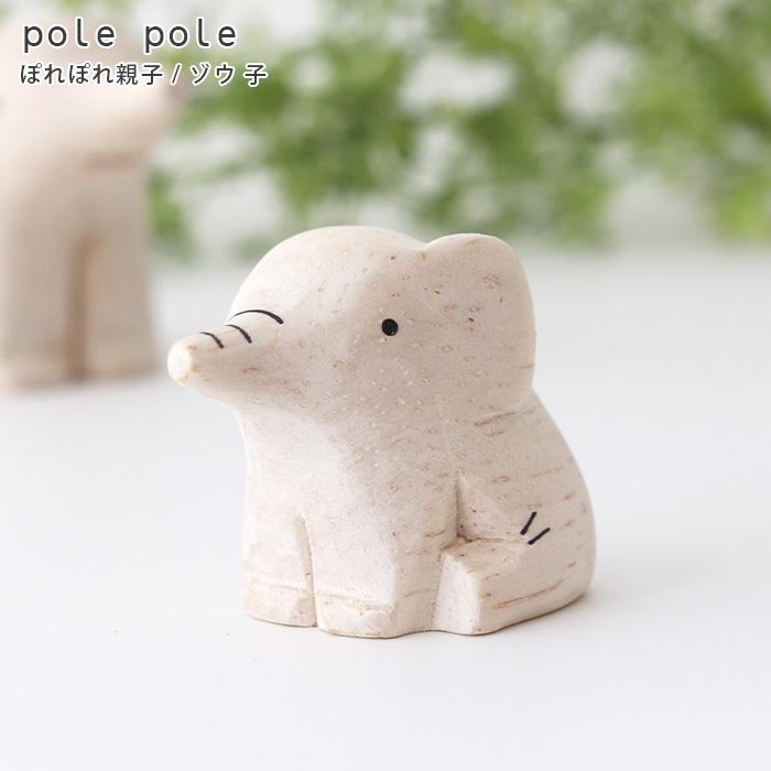 T-LABO polepole ぽれぽれ 木製 置物 ぽれぽれ親子 ゾウ子 : 北欧雑貨