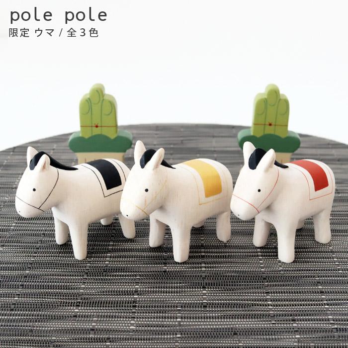 T-LABO polepole ぽれぽれ 木製 置物 2026年 干支 ぽれぽれ動物 ウマ