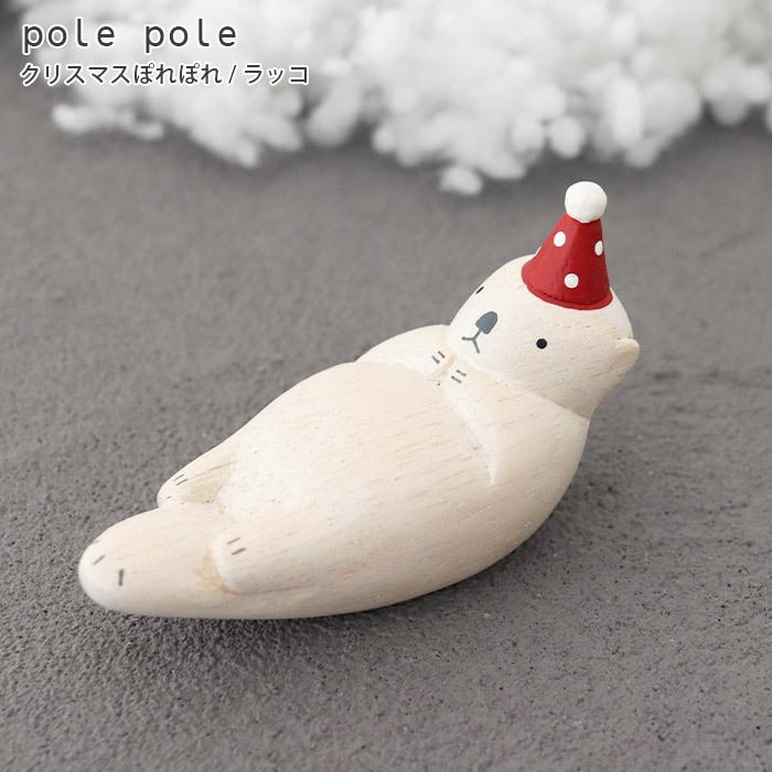 polepole ぽれぽれ クリスマスコレクション ラッコ ぽれぽれ動物 69％以上節約 クリスマス 品質検査済