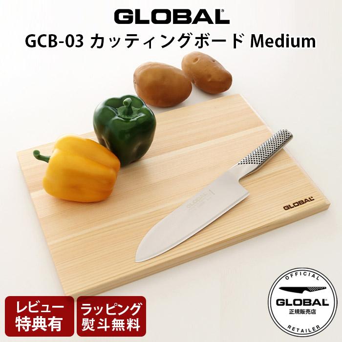 GLOBAL（グローバル） 特典付 まな板 カッティングボード Medium GCB