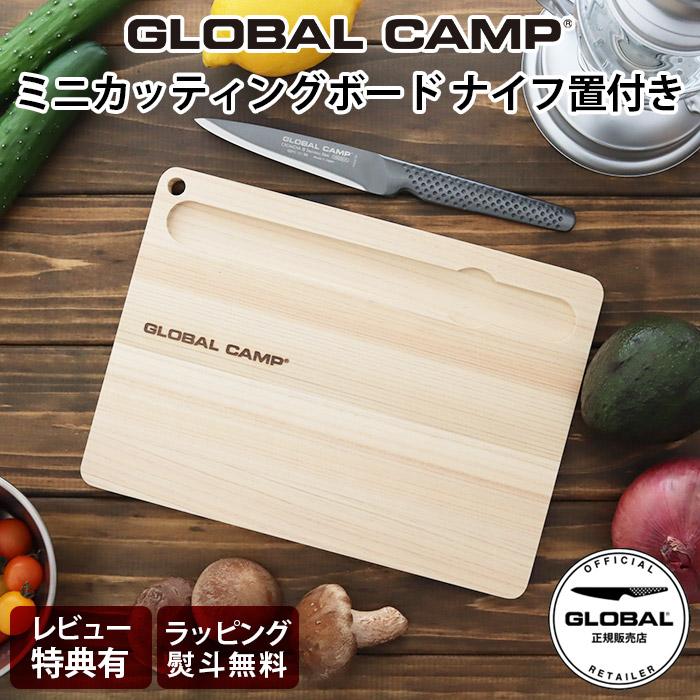 GLOBAL（グローバル） 特典付 まな板 キャンプ GCG-01 ミニ