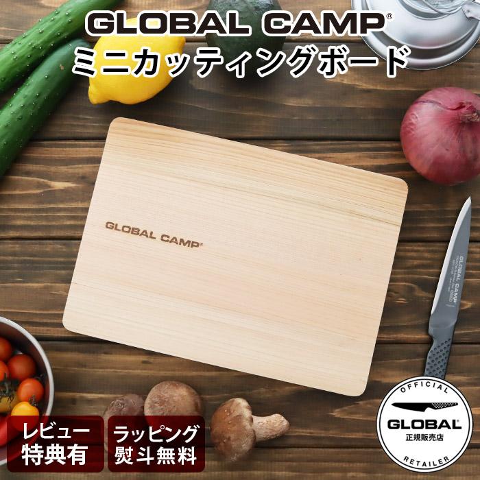 GLOBAL（グローバル） 特典付 まな板 キャンプ GCG-02 ミニ