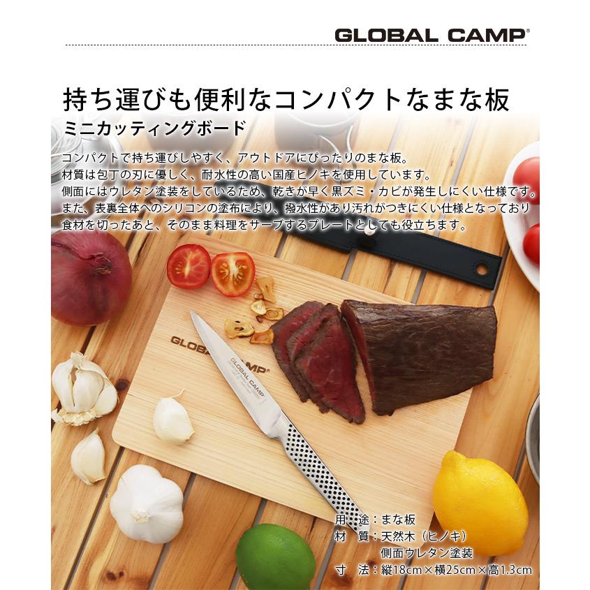 GLOBAL（グローバル） 特典付 まな板 キャンプ GCG-02 ミニ