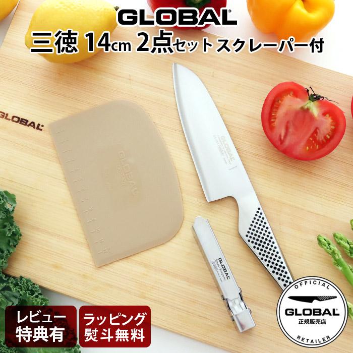 【週末お値下げ】グローバル 包丁 2点セット GLOBAL（グローバル） 特典付 包丁 三徳 14cm 2点セット スクレーパー