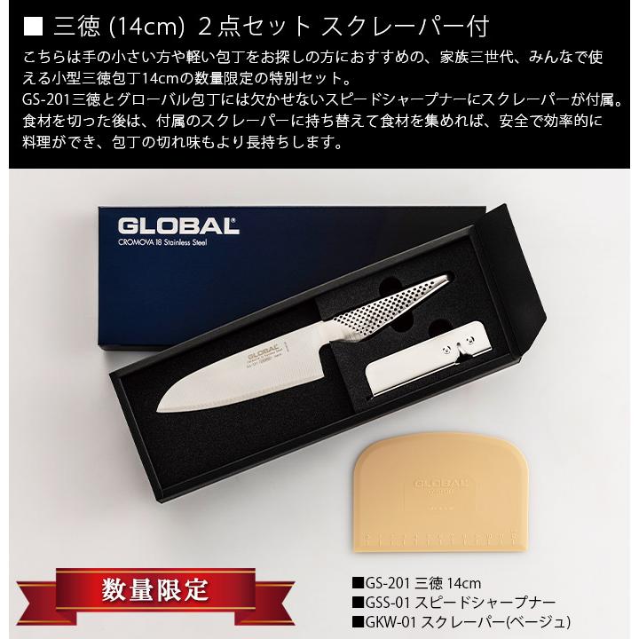 GLOBAL（グローバル） 特典付 包丁 三徳 14cm 2点セット スクレーパー