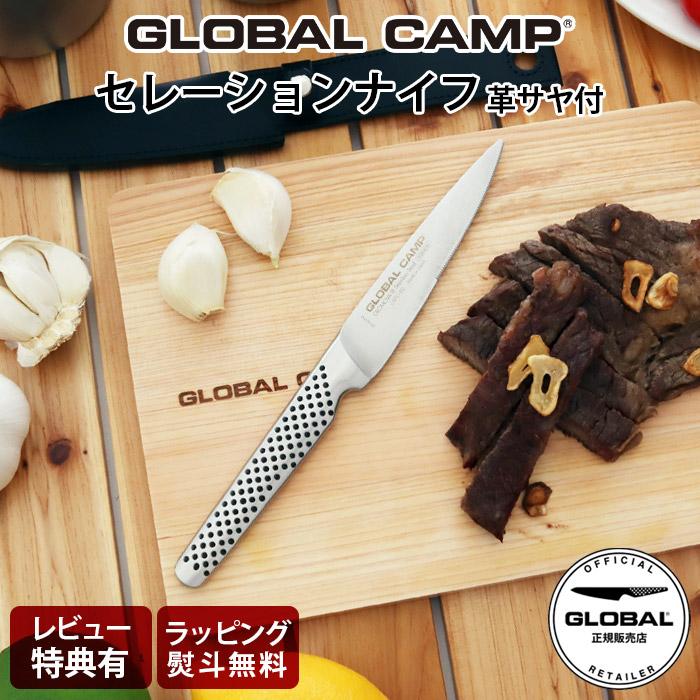 GLOBAL 特典付 包丁 グローバル キャンプ GSTC-A02 セレーション
