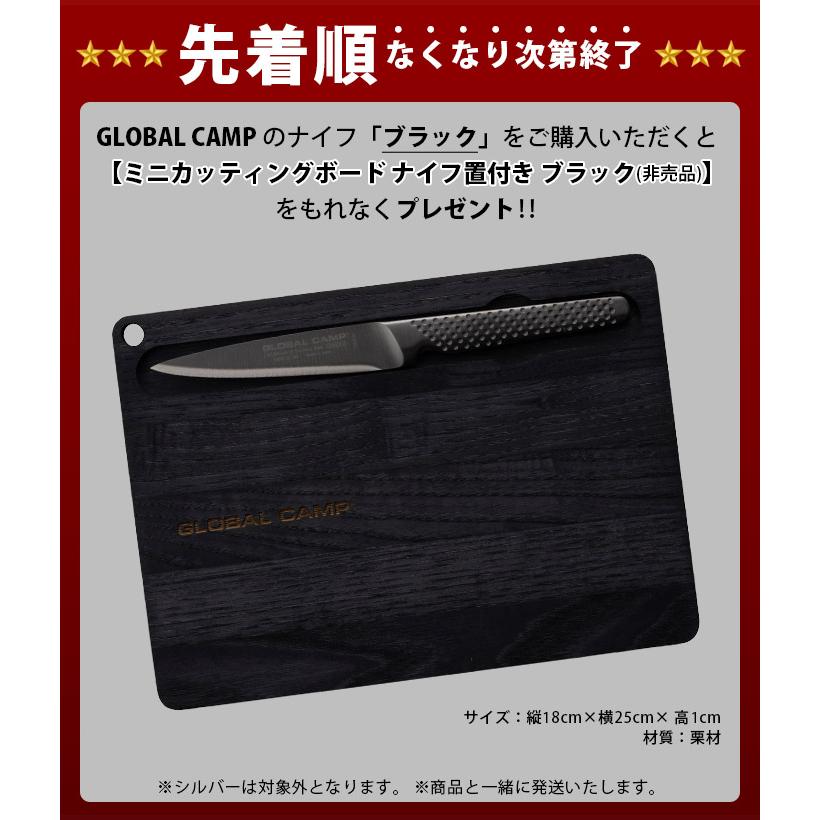 GLOBAL 特典付 包丁 グローバル キャンプ GSTC-A02/BK セレーション