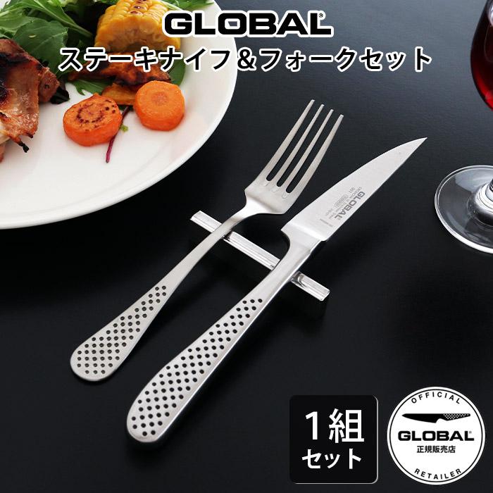 GLOBAL（グローバル） 特典付 ステーキナイフ ＆ フォークセット 各1本
