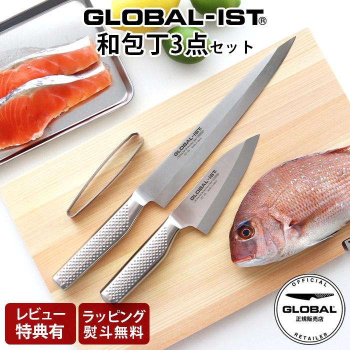 GLOBAL 特典付 包丁 グローバル イスト IST 和包丁3点セット IST