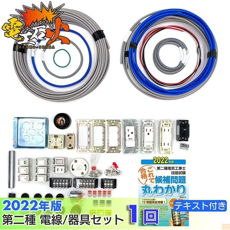 電気工事士　2種　技能試験セット1回練習分(電線、器具、テキスト)　全13問対応　(2022年版)　電工石火シリーズ　第二種電気工事士