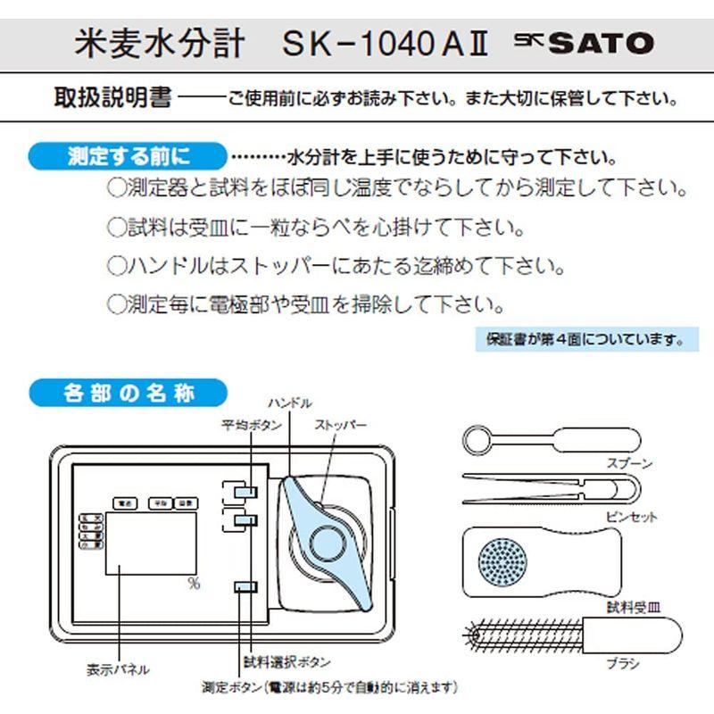 54%OFF!】 佐藤計量器(SATO) 水分計 水分測定器 米・麦 SK-1040AII
