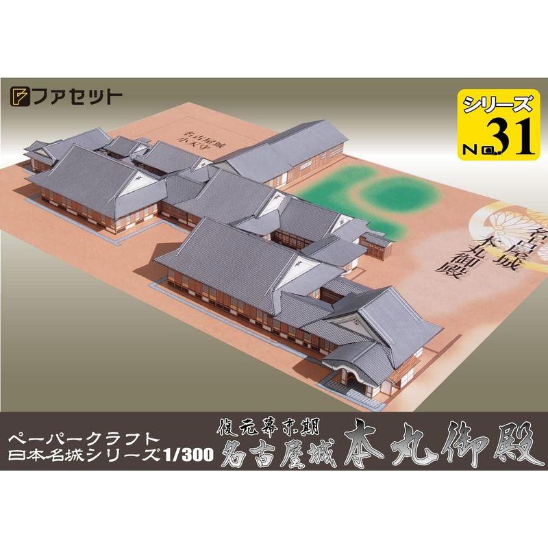 ファセットペーパークラフト日本名城シリーズ1/300 復元幕末期名古屋城本丸御殿｜p-select-market｜04