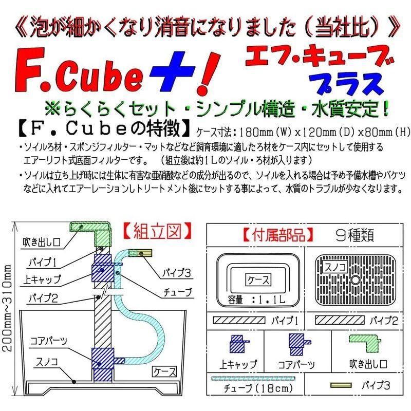 チョイス F.cube エフ.キューブ プラス エアリフト式 底面フィルター｜p-select-market｜02