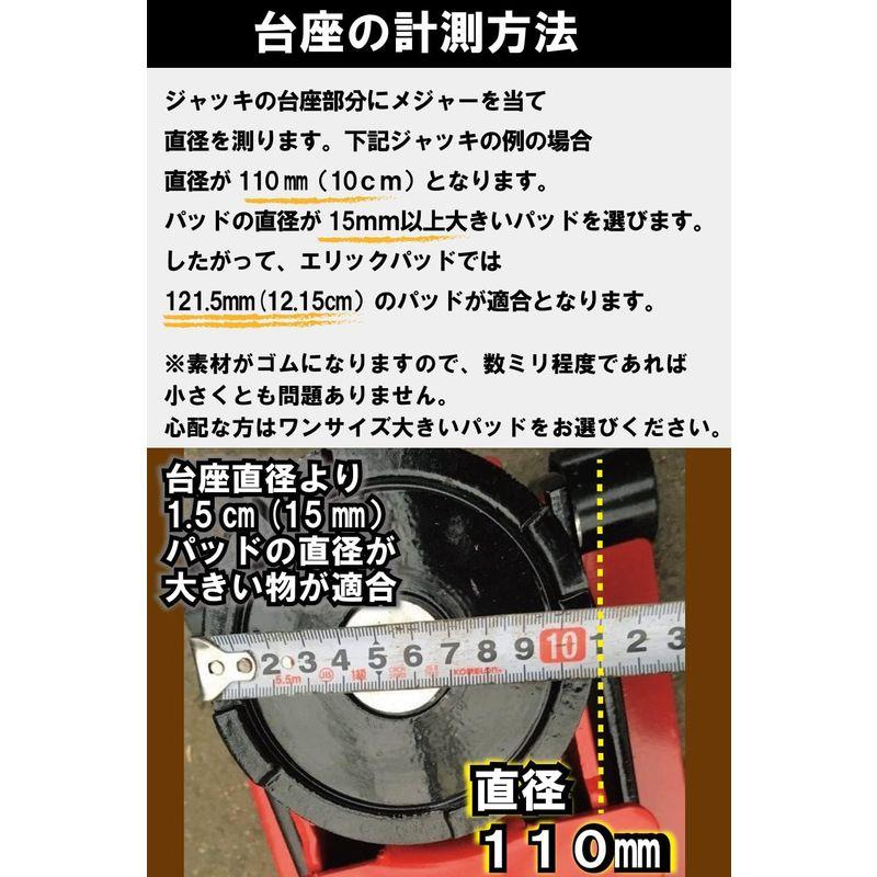 ERIC 乗用車対応 ジャッキパッド 被せる タイプ (様々な フロアジャッキ 汎用タイプ アルカン NOS、等) ゴム EK-026 エリ｜p-select-market｜08