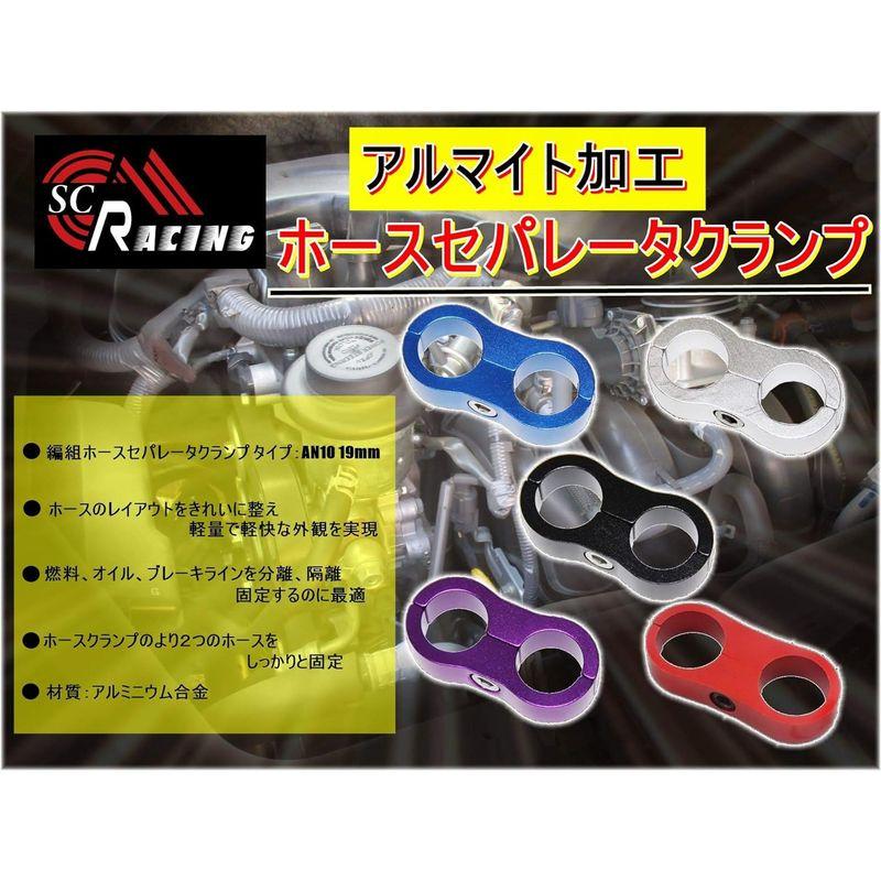 SC RACING 選べる5色 編組ホースセパレータクランプ AN10 19mm ホースクランプ メッシュホース アルミ オイルクーラー (｜p-select-market｜04