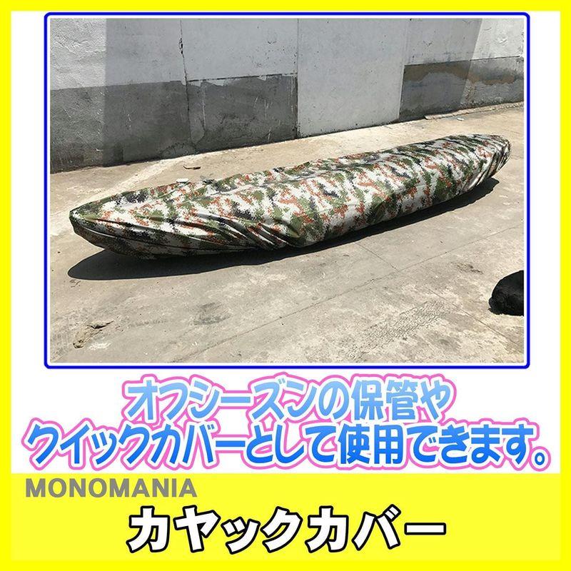 monomania カヤック カヌー ボート 防水 防塵 収納 カバー 全18種 屋内 屋外 日焼け対策 UV対策 紫外線対策 収納カバー｜p-select-market｜03