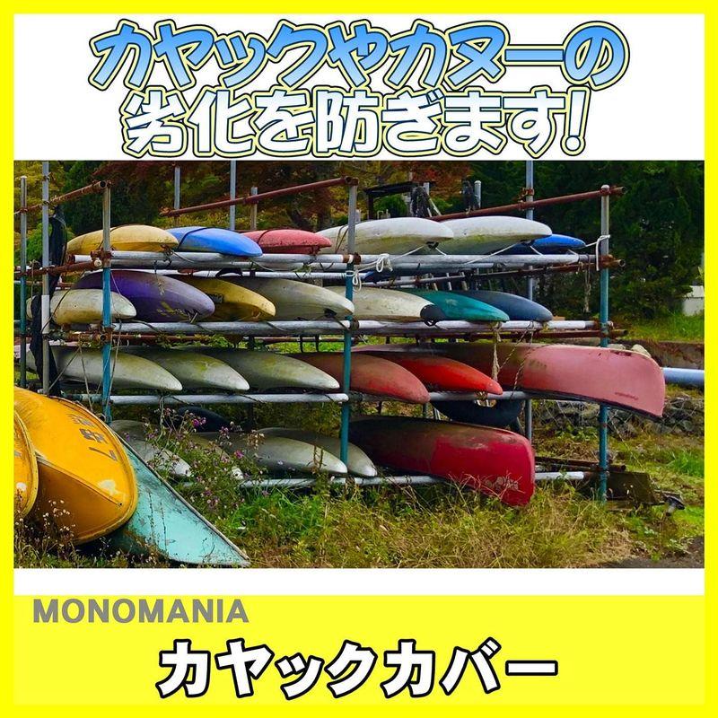 monomania カヤック カヌー ボート 防水 防塵 収納 カバー 全18種 屋内 屋外 日焼け対策 UV対策 紫外線対策 収納カバー｜p-select-market｜04