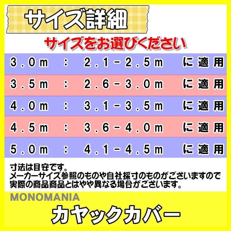 monomania カヤック カヌー ボート 防水 防塵 収納 カバー 全18種 屋内 屋外 日焼け対策 UV対策 紫外線対策 収納カバー｜p-select-market｜07