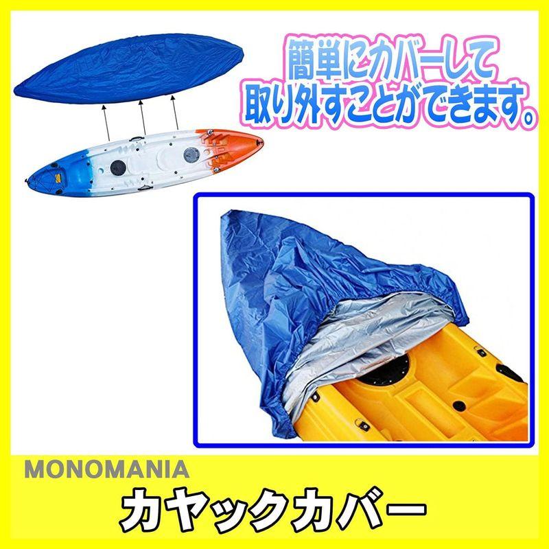 monomania カヤック カヌー ボート 防水 防塵 収納 カバー 全18種 屋内 屋外 日焼け対策 UV対策 紫外線対策 収納カバー｜p-select-market｜08