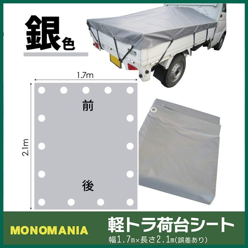 monomania 軽トラック 荷台用シート 全2種 トラックシート 丈夫な防水仕様 軽トラシート 1.7ｍ×2.1ｍ 固定用ゴムバンド付｜p-select-market｜04