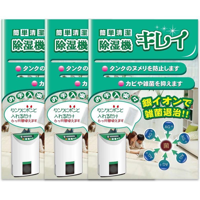 ブリッジメディカル Ag+ 銀イオンパワー 除湿機キレイ 3個入パック 除湿機のタンク内の雑菌の繁殖防止剤｜p-select-market｜04