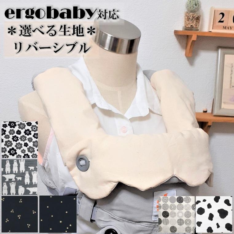 ergobaby 【選べる生地】抱っこひもカバー エルゴ オムニ360 オムニ 