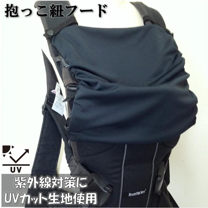 女性に人気 Uvカット 抱っこ紐フード フードのない抱っこ紐など 日除け スリーピングフード ベビービョルン クロスタイプ抱っこ紐など