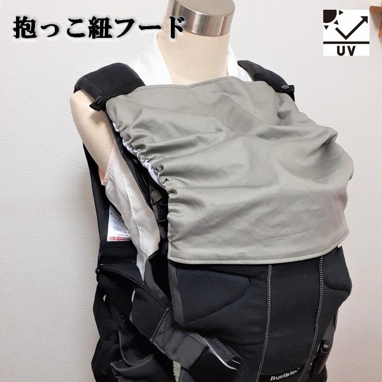 Babieu 抱っこ紐 グレー 日よけフード付き UVカット/抱っこ紐フード】グレー/フードのない抱っこ紐など 日除け