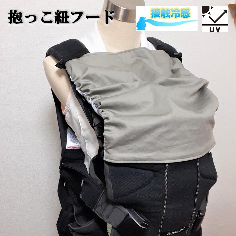 接触冷感/UVカット/抱っこ紐フード】グレー/フードのない抱っこ紐など